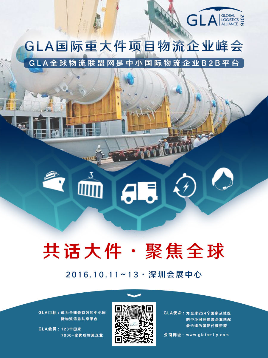 GLA 國際重大件項目物流企業(yè)峰會