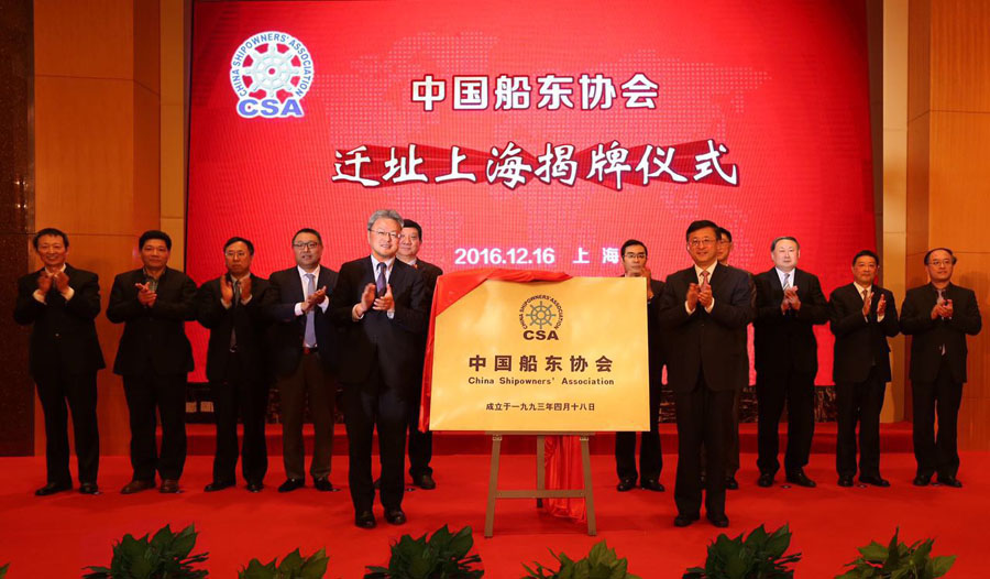 中國船東協(xié)會(huì)舉行遷址上海揭牌儀式