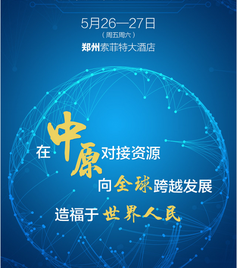 ‘’2017中國（鄭州）國際供應鏈管理高層論壇‘’舉行還日程大曝光！
