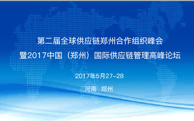GLA全球物流聯(lián)盟網(wǎng)提醒您！距“2017中國（鄭州）國際供應鏈管理高層論壇”舉行還剩一天?。?></a>
				<div>
					<h3><a href=